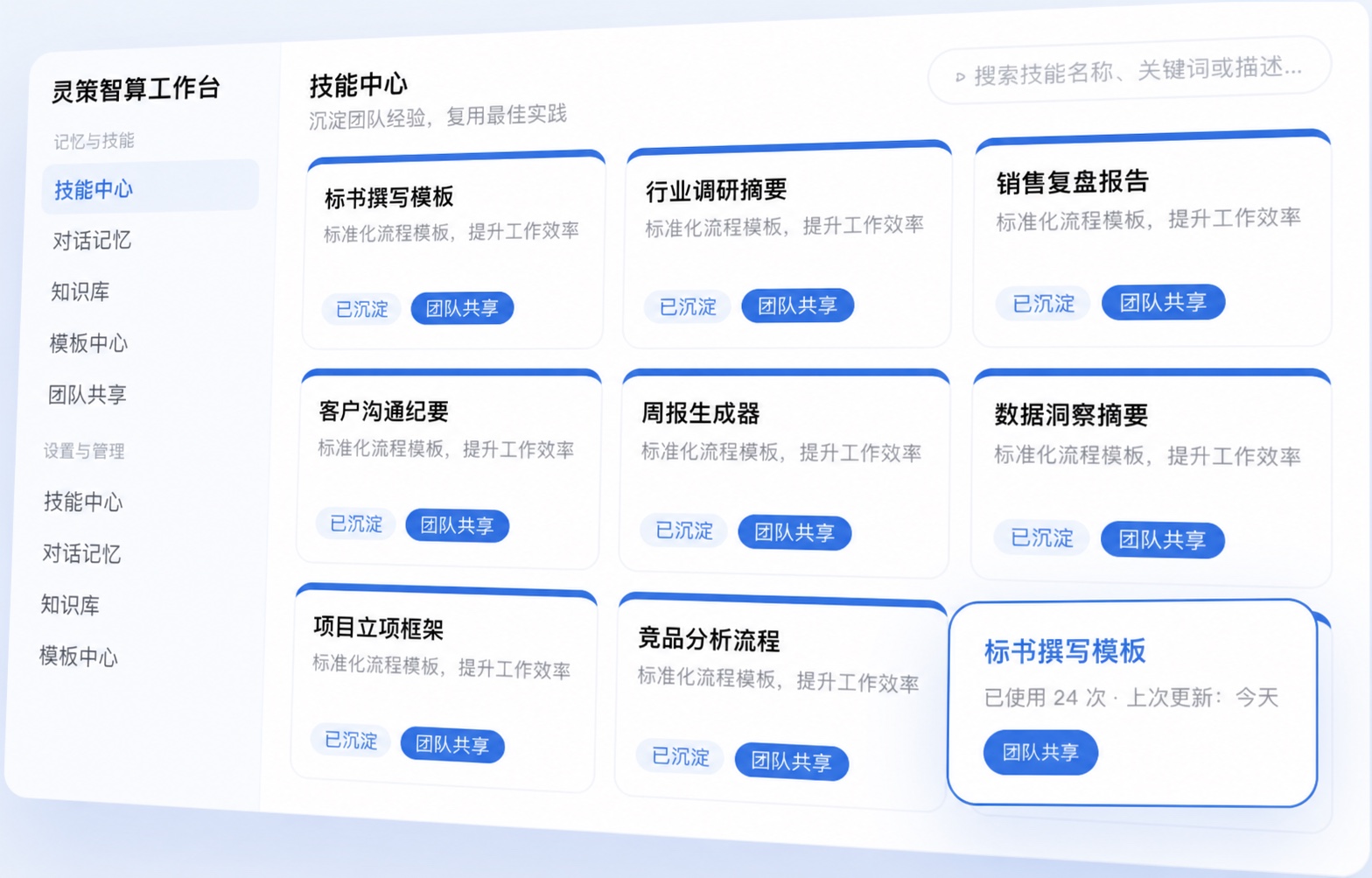 灵策智算技能与记忆中心